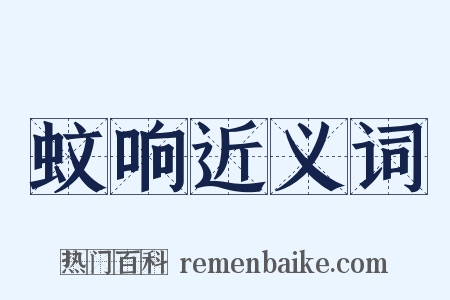 蚊响近义词是什么意思的图片